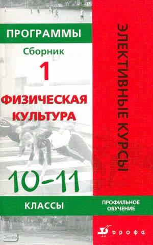 Латыпов И.К. Физическая культура. Профильное обучение. 10-11 кл. Программы элективных курсов. Сборник 1. - М.: Дрофа, 2011. - 74 с. - (Элективные курсы). - мягк. обл.