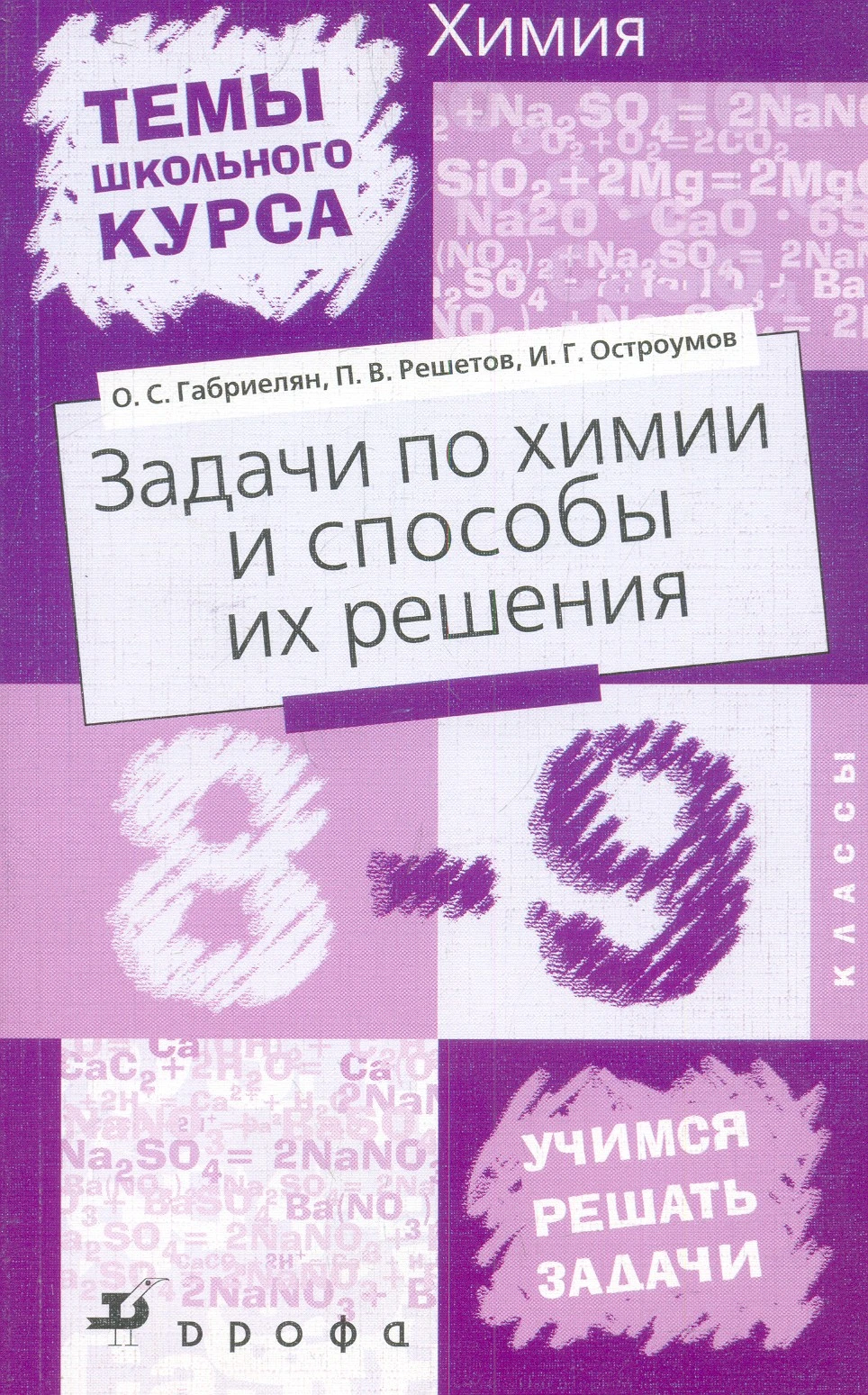 Габриелян О.С, Решетов П.В, Остроумов И.Г. Задачи по химии и способы их решения. 8-9 кл. - М.: Дрофа, 2004. - 160 с. - (Темы школьного курса). - мягк. обл.