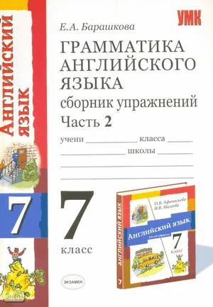Барашкова Е.А. Грамматика английского языка. Сборник упражнений: В 2-х ч. Часть 2: к учебнику О.В. Афанасьевой, И.В. Михеевой Английский язык. Серия Новый курс английского языка для российских школ: 3-й год обучения. 7 класс. - М.: Экзамен, 2009. - 112 с.