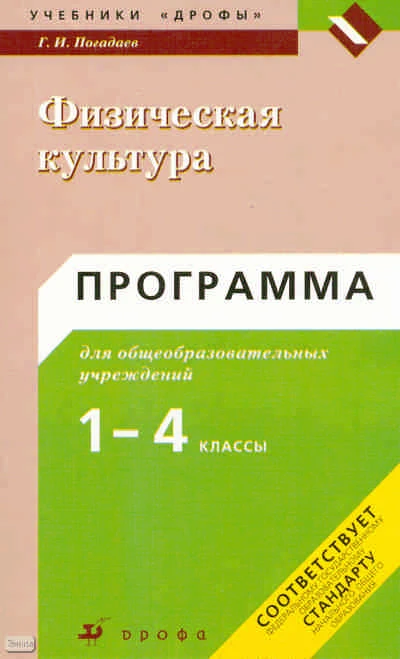 Погадаев Г.И. Физическая культура: программа. 1-4 кл. - М.: Дрофа, 2010. - 41 с. - мягк. обл.