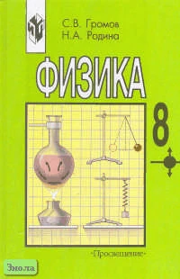 Громов С.В, Родина Н.А. Физика: Учебник. 8 кл. - М.: Просвещение, 2002. - 158 с. - тверд. обл.