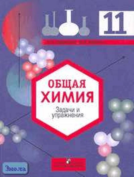 Габриелян О.С, Воловик Б.В. Общая химия: задачи и упражнения: Пособие для учащихся 11 кл. с углубленным изучением химии. - М.: Просвещение, 2006. - 191 с. - тверд. обл.