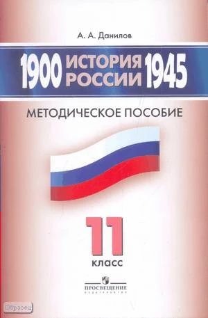 Данилов А.А. История России, 1900-1945 гг. 11 кл. Методическое пособие. - М.: Просвещение, 2008. - 208 с. - мягк. обл.