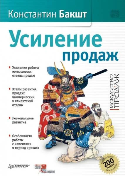 Бакшт К. Усиление продаж. - СПб.: Питер, 2012. - (Искусство продаж). - тверд. обл.