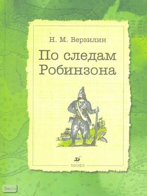 Верзилин Н.М. По следам Робинзона. - М.: Дрофа, 2003. - 320 с. - тверд. обл.