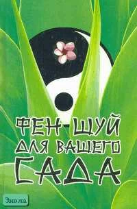Шереминская Л.Г. Фэн-Шуй для вашего сада. - Ростов н/Д.: Феникс, 2005. - 221 с. - (Золотой фонд). - тверд. обл.