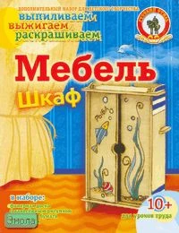 Шкаф. Мебель: Набор для детского творчества, для детей от 10 лет. - (Выпиливаем, выжигаем, раскрашиваем). - "Русский стиль"