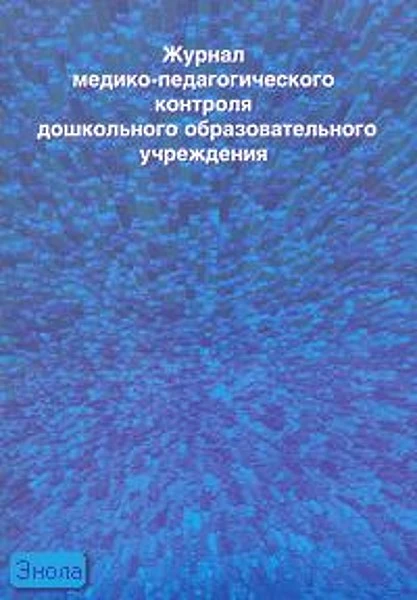 Голицына Н.С. Журнал медико-педагогического контроля дошкольного образовательного учреждения. - М.: Скрипторий 2003, 2006. - 80 с. - мягк. обл, уцененный (обложка надорвана)