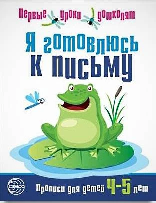 Чистякова Н.А. Я готовлюсь к письму. Прописи для детей 4-5 лет. - М.: ТЦ Сфера, 2016. - 16 с. - (Первые уроки дошколят). - мягк. обл.
