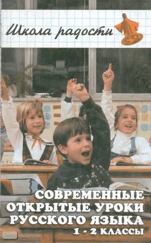 Бескоровайная Л.С, Перекатьева О.В. Русский язык. 1-2 кл. Современные открытые уроки. - Ростов н/Д: Феникс, 2002. - 384 с. - (Школа радости). - тверд. обл.