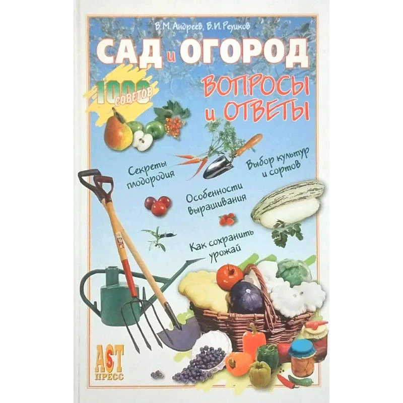 Андреев В.М, Реуцков Н.И. Сад и огород: Вопросы и ответы. - М.: АСТ-ПРЕСС КНИГА, 2005. - 336 с. - тверд. обл.