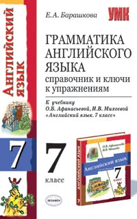 Барашкова Е.А. Грамматика английского языка. Справочник и ключи к упражнениям к учебнику О.В. Афанасьевой, И.В. Михеевой "Английский язык. Новый курс английского языка для российских школ. 3 год обучения. 7 класс". - М.: Экзамен, 2009. - 192 с. - (Учебно-