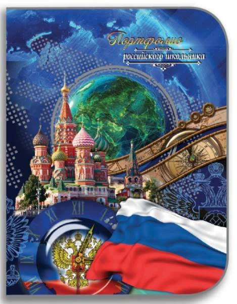 Портфолио Российского школьника. - Папка ф.265*335 мм, файл, вкладыши, "Пчелка"