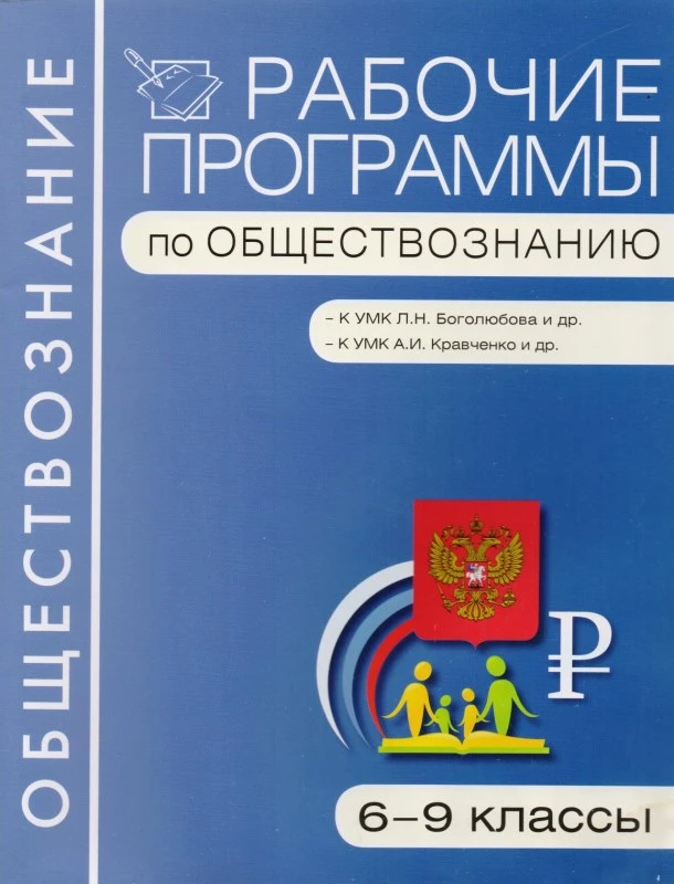 Обществознание. 6-9 кл. Рабочие программы. УМК Боголюбов Л.Н, УМК Кравченко А.И / Сост. Е.Н. Сорокина. - М.: ВАКО, 2012. - 96 с. - (Рабочие программы). - мягк. обл.