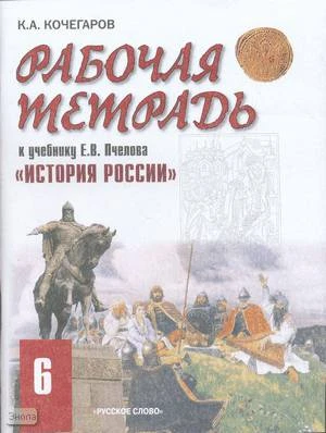 Кочегаров К.А. История России. 6 кл. Рабочая тетрадь к учебнику Е.В. Пчелова «История России». 6 кл. - М.: Русское слово - PC», 2008. - 96 с. - мягк. обл.