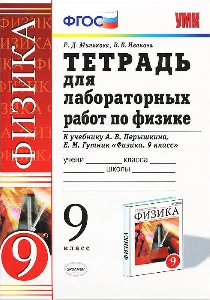 Минькова Р.Д, Иванова В.В. Физика. 9 кл. Тетрадь для лабораторных работ. УМК Перышкин А.В, Гутник Е.М. - М.: Экзамен, 2020. - 64 с. - (ФГОС). - мягк. обл.