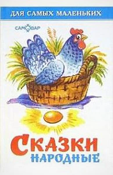 Сказки народные: для детей до 3 лет. - М.: Самовар, 2017. - 48 с. - (Для самых маленьких). - тверд. обл.