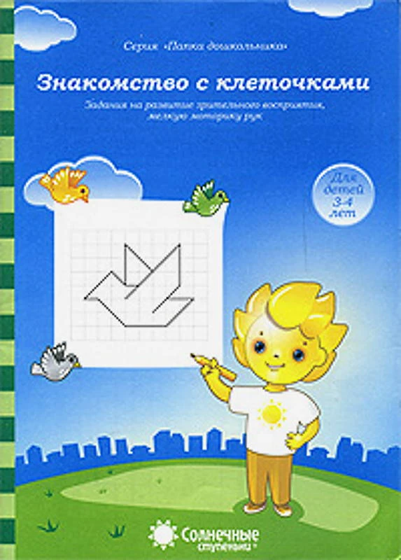 Знакомство с клеточками. Задания на развитие зрительного восприятия, мелкую моторику рук. 3-4 года. - Киров: Дакота. - (Солнечные ступеньки. Папка дошкольника). - 18 л. в папке