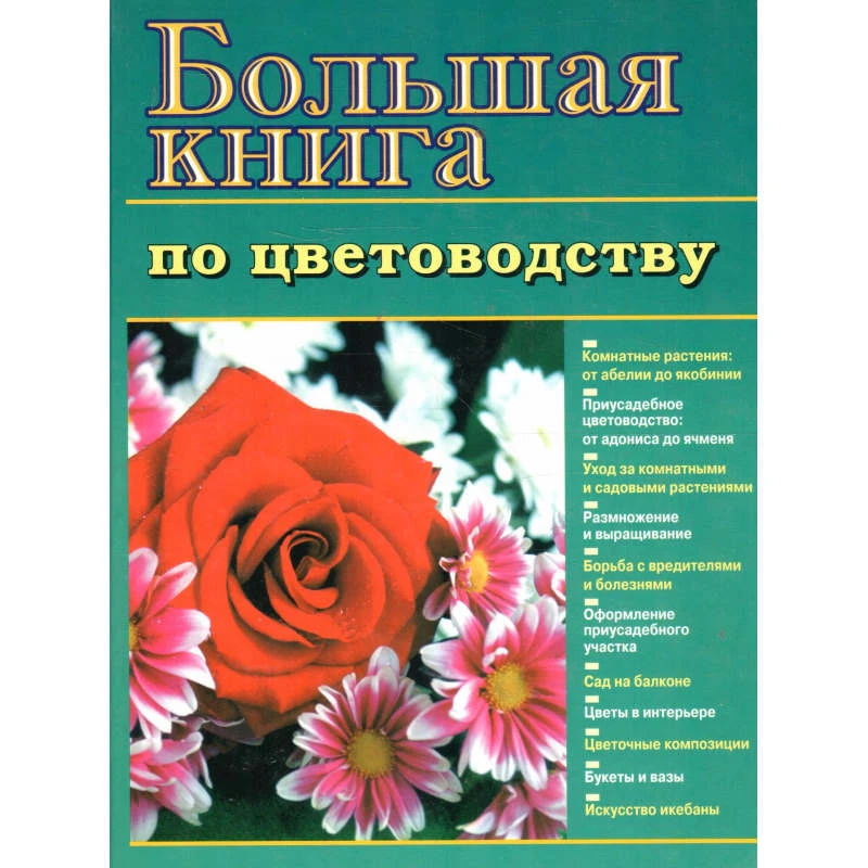 Большая книга по цветоводству / Ред. Г.К. Тавлиновой. - М.: ОНИКС 21 век, 2003. - 664 с. - тверд. обл.
