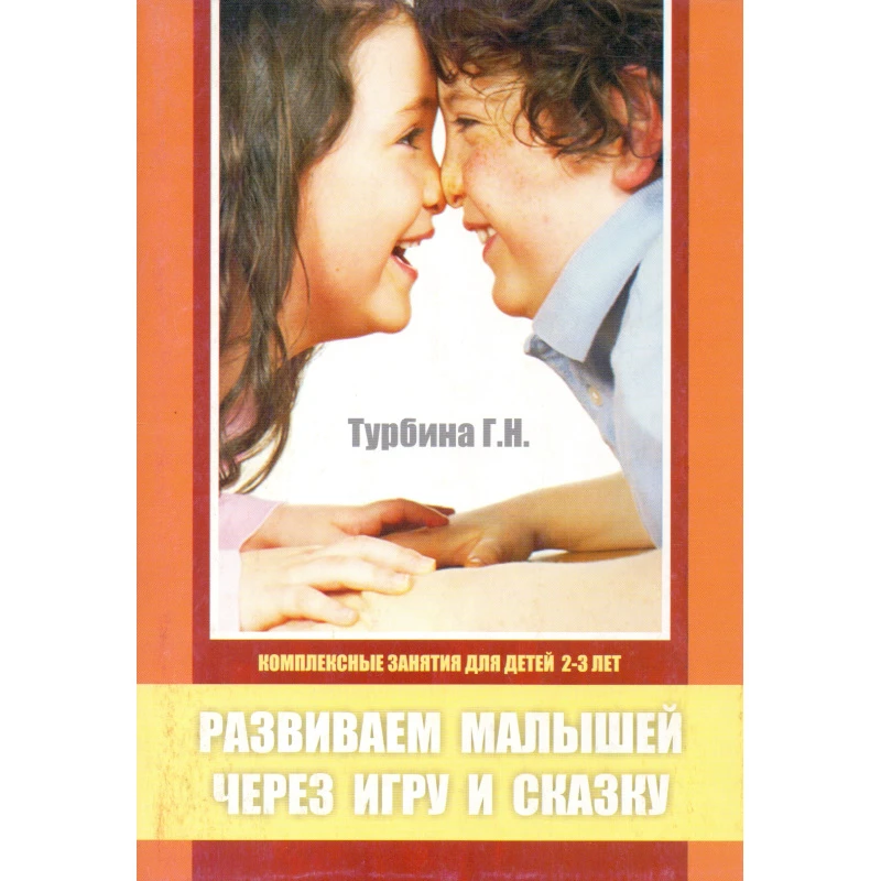 Турбина Г.Н. Развиваем малышей через игру и сказку. Комплексные занятия для детей 2-3 лет. - М.: Перспектива, 2012. - 200 с. - мягк. обл.