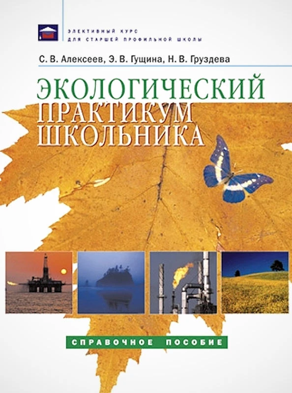 Алексеев С.В, Груздева Н.В, Гущина Э.В. Экологический практикум школьника: Справочное пособие. - Самара: Федоров: Учебная литература, 2005. - 80 с. - (Элективный курс для старшей профильной школы). - мягк. обл.
