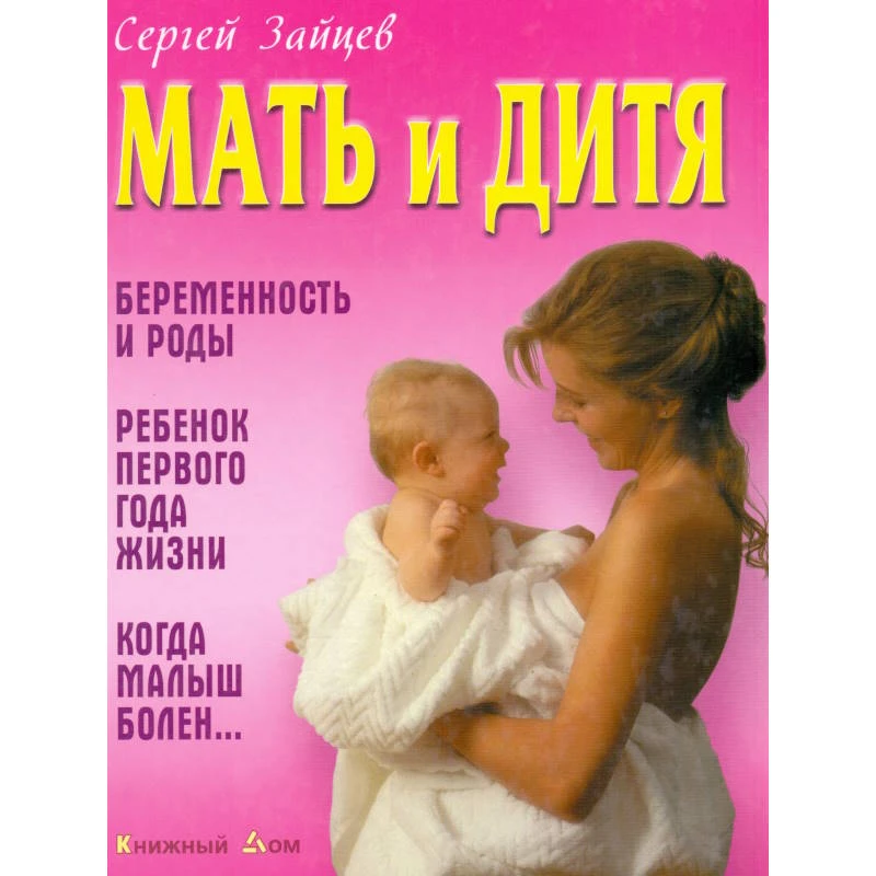 Зайцев С. Мать и дитя. - Мн.: Книжный Дом, 2009. - 544 с. - тверд. обл.