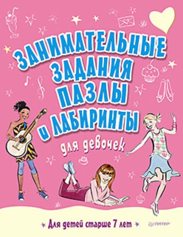 Занимательные задания, пазлы и лабиринты для девочек: для детей от 7 лет. - СПб.: Питер, 2015. - 80 с. - (Вы и ваш ребенок). - мягк. обл.
