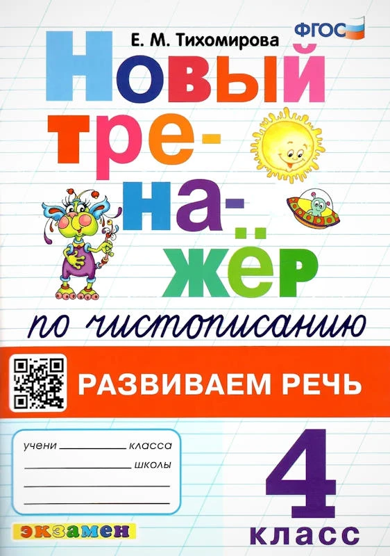 Тихомирова Е.М. Новый тренажер по чистописанию. 4 кл. Развиваем речь. - М.: Экзамен, 2024. - 96 с. - (Тренажер. Новый ФГОС). - мягк. обл.