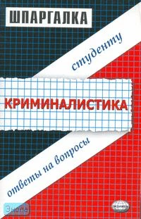 Петров М.Ю. Шпаргалка по криминалистике. - М.: Экзамен, 2007. - 80 с. - (Шпаргалка. Студенту: ответы на вопросы). - мягк. обл.