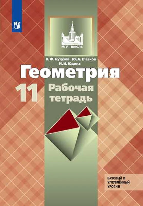 Бутузов В.Ф, Глазков Ю.А, Юдина И.И. Геометрия. 11 кл. Рабочая тетрадь. Базовый и углубленный уровни. - М.: Просвещение, 2020. - 96 с. - мягк. обл.