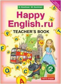 Кауфман К.И, Кауфман М.Ю. Английский язык. Счастливый английский.ру / Happy English.ru. 2 кл. Книга для учителя. - Обнинск: Титул, 2013. - 48 с. - (ФГОС). - мягк. обл.