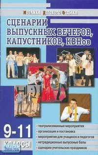 Давыдова А.В. Сценарии выпускных вечеров, капустников, КВНов. 9-11 кл. - М.: ВАКО - 2006. - 192 с. - (Мозаика детского отдыха). - мягк. обл.