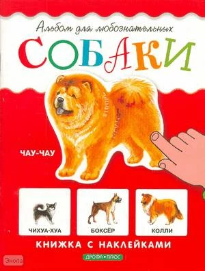 Книжка с наклейками: для младшего школьного возраста. - М.: Дрофа-Плюс, 2006. - 8 с. - (Альбом для любознательных). - мягк. обл.