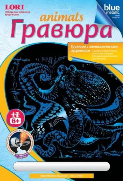 Европейский осьминог. Создание гравюры с эффектом синего металлика: размер 178*237 мм, для детей от 6-ти лет.