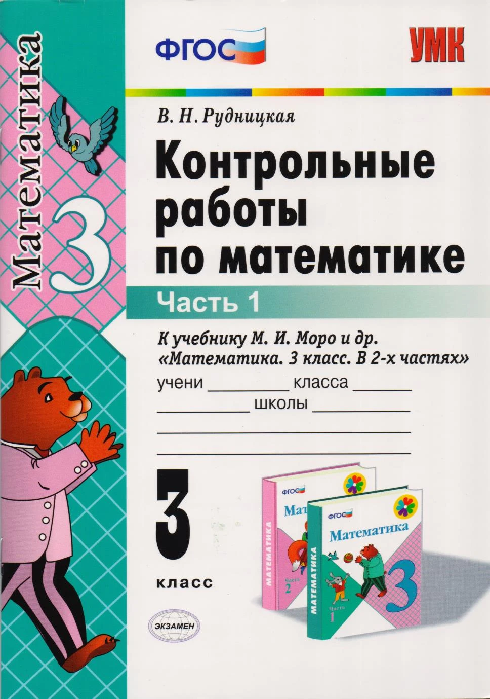 Рудницкая В.Н. Математика. 3 кл. Контрольные работы. Часть 1. УМК Моро М.И. - М.: Экзамен, 2015. - 64 с. - (ФГОС). - мягк. обл.