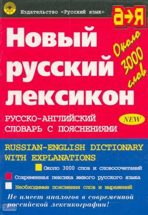 Бенюх О.П, Бенюх В.П, Веркина Н.К. Новый русский лексикон: Русско-английский словарь с пояснениями. Около 3000 слов. - М.: Русский язык, 2002. - 208 с. - мягк. обл.