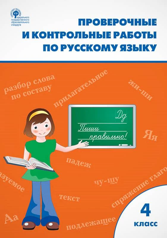 Максимова Т.Н. Проверочные и контрольные работы по русскому языку. 4 кл. - М.: Вако, 2020. - 96 с. - (ФГОС). - мягк. обл