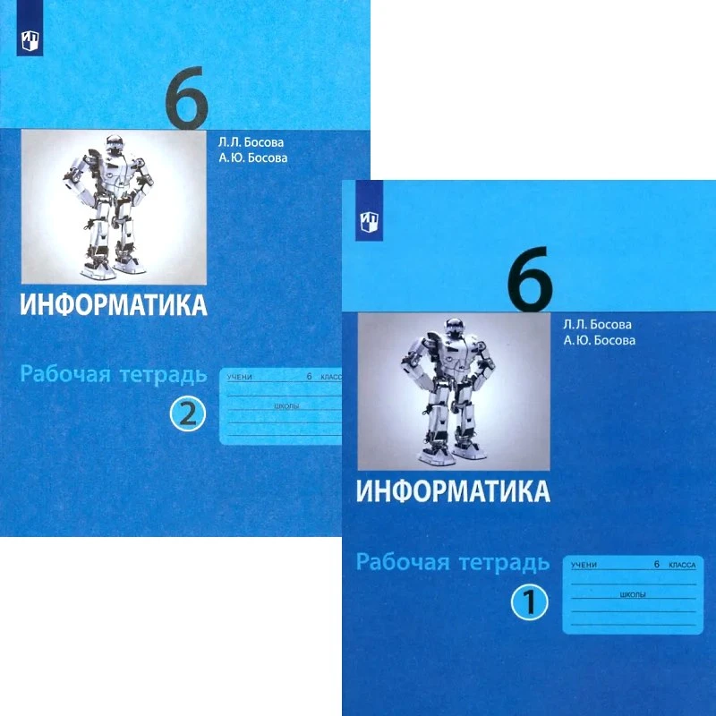 Босова Л.Л. Информатика: 6 кл. Рабочая тетрадь. Комплект в 2 частях. - М.: БИНОМ. Лаборатория знаний, 2023. - (ФГОС). - 104 с. + 104 с. - мягк. обл.