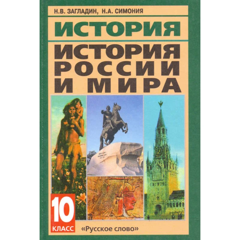 Загладин Н.В, Симония Н.А. История. История России и мира с древнейших времен до конца XIX в. 10 кл. Учебник. - М.: Русское слово - учебник, 2013. - 400 с. - тверд. обл.