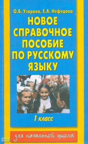 Узорова О.В, Нефедова Е.А. Новое справочное пособие по русскому языку. 1 кл. - М.: АСТ: Астрель, 2005. - 128 с. - мягк. обл.
