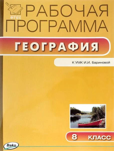Бородина. География. 8 кл. Рабочая программа. УМК И.И. Баринова. - М.: Вако, 2016. - 64 с. - (ФГОС. Рабочие программы). - мягк. обл.