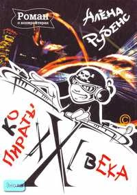 Рубенс А. КоПираты XXI века - роман о копирайтерах. - М.: Вершина, 2006. - 264 с. - тверд. обл.