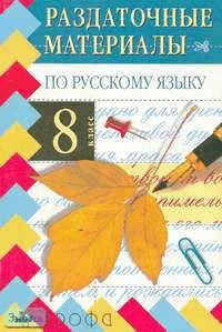 Пахнова Т.М. Раздаточные материалы по русскому языку. Синтаксис и пунктуация. 8 кл. - М.: Дрофа, 2004. - 128 с. - (Раздаточные материалы). - мягк. обл.