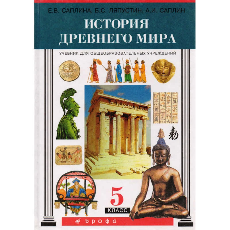 Саплина Е.В, Ляпустин Б.С, Саплин А.И. История древнего мира. 5 кл. Учебник. - М.: Дрофа, 2003. - 288 с. - тверд. обл.