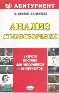 Доронина Т.В, Францова Н.В. Анализ стихотворения: учебное пособие. - М.: Экзамен, 2007. - 192 с. - (Абитуриент). - мягк. обл.