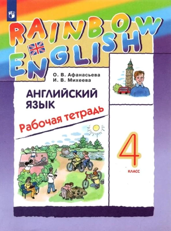 Афанасьева О.В, Михеева И.В. Английский язык. Rainbow English. 4 кл. Рабочая тетрадь. - М.: Просвещение, 2023. - 120 с. - мягк. обл.