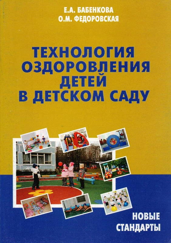 Бабенкова Е.А, Федоровская О.М. Технология оздоровления детей в детском саду. Новые стандарты. - М.: Перспектива, 2012. - 120 с. - мягк. обл.