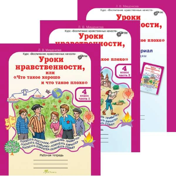 Мищенкова Л.В. Уроки нравственности, или "Что такое хорошо и что такое плохо". 4 кл. Рабочая тетрадь. Комплект в 2 частях. + приложение. - М.: Рост, 2017. - 64 с. + 64 с. + 32 с. - (ФГОС. Воспитание нравственных качеств). - мягк. обл.