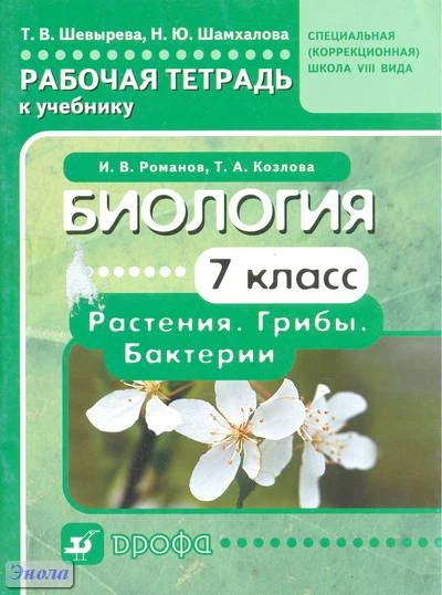 Шевырева Т.В, Шамхалова Н.Ю. Биология. Растения. Грибы. Бактерии. 7 кл. Рабочая тетрадь к учебнику И.В. Романова, Т.А. Козловой для специальных (коррекционных) образовательных учреждений VIII вида. - М.: Дрофа, 2012. - 95 с. - мягк. обл.