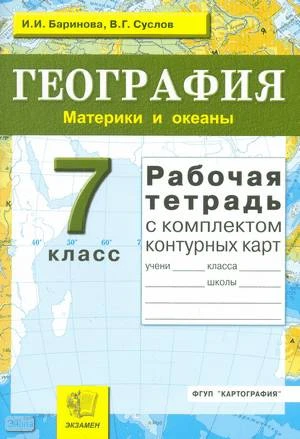 Баринова И.И, Суслов В.Г. География. Материки и океаны. 7 кл. Рабочая тетрадь для любого учебника. - М.: Экзамен, 2010. - 72 с. - (Учебно-методический комплект). - мягк. обл.